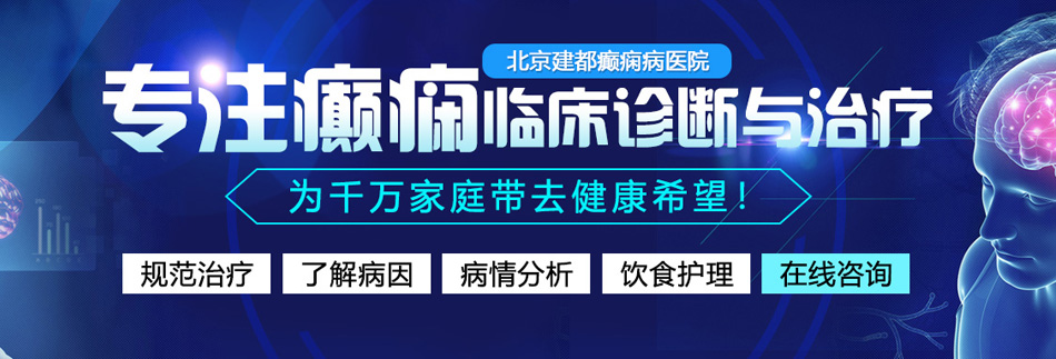 大鸡巴插阴道网站北京癫痫病医院